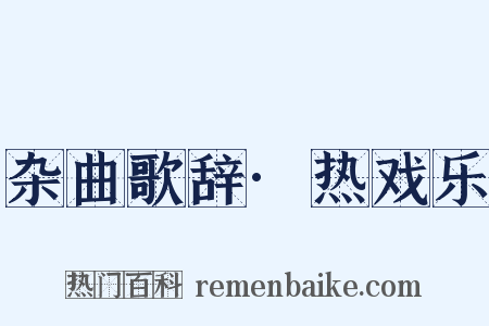 杂曲歌辞·热戏乐是什么意思的图片